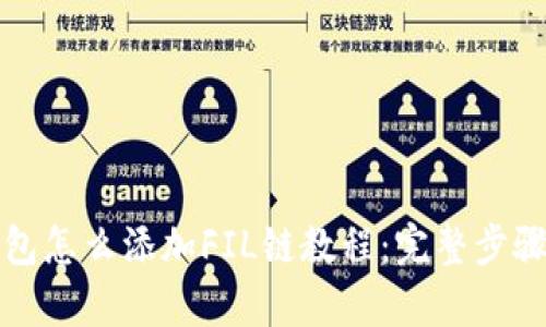 TP钱包怎么添加FIL链教程:完整步骤解析