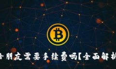 :TP钱包转U给朋友需要手续费吗？全面解析手续费