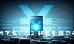 TP钱包官网下载1.2.2：轻松管理你的数字资产