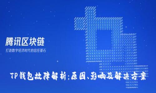 TP钱包故障解析:原因、影响及解决方案