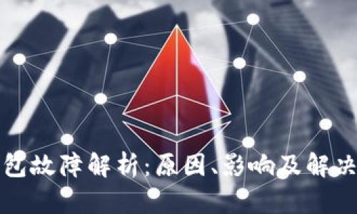 TP钱包故障解析:原因、影响及解决方案
