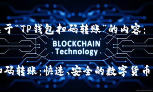 以下是关于“TP钱包扫码转账”的内容:
TP钱包扫码转账:快速、安全的数字货币转移方式