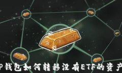 TP钱包如何转移没有ETF的资产？