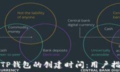   如何查看TP钱包的创建时间：用户指南与技巧