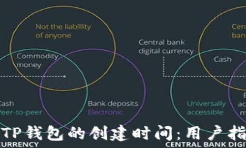如何查看TP钱包的创建时间:用户指南与技巧