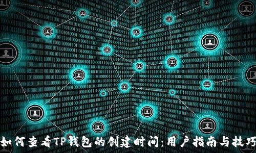 如何查看TP钱包的创建时间:用户指南与技巧