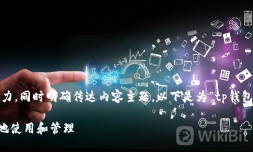 步骤一:与关键词
在搜索引擎()方面,应该具有吸引力,同时明确传达内容主题。以下是为“tp钱包okt测试币”设计的和相关关键词:
TP钱包OKT测试币:如何安全高效地使用和管理