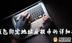 TP钱包绑定地址后提币的详细指南