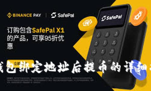 TP钱包绑定地址后提币的详细指南