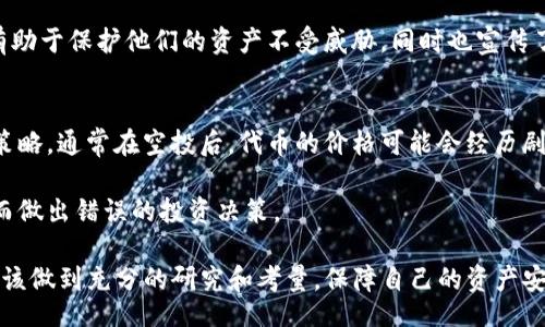baitou/baitou
tp钱包, 空投, 风险, 加密货币/guanjianci

随着加密货币的广泛普及，越来越多的人开始使用区块链钱包进行交易和资产管理。TP钱包作为一种新兴的数字货币钱包，被广泛应用于加密资产的存储和交易。最近，很多用户对TP钱包中的空投功能产生了浓厚的兴趣。然而，将TP钱包的空投功能分享给他人时，是否存在风险呢？接下来，我们将对这个问题进行深入探讨。

什么是TP钱包空投？
TP钱包是一个去中心化的数字货币钱包，支持多种加密货币的存储与管理。空投（Airdrop）是加密货币行业中常见的一种推广方式，通常涉及将一定数量的代币或货币赠送给现有用户。这种方式的目的通常是为了增加项目的知名度，扩大用户基础。同时，项目方借助空投提升代币的流动性和市场关注度。

在TP钱包中，用户可以通过参与空投活动获得新兴代币。这种代币的发放通常是基于用户在钱包中的活动、交易记录或代币持有量等因素。空投不仅能激励用户的活跃度，还有助于币圈的项目推广，但这同时也伴随着一定程度的风险。

空投给别人有哪些潜在风险？
在决定将TP钱包的空投发送给其他用户之前，了解潜在的风险是非常重要的。首先，空投的真实性并不是所有的项目都可以确认。某些项目可能存在欺诈行为，发送虚假空投，获取用户的信息或资金。这可能导致用户陷入信息泄露或者资金损失的风险当中。

其次，空投的资产本身也并不总是保障安全。某些空投可能涉及到不合规的代币，最终导致其价值归零。用户如果不对空投进行充分的了解和审查，可能会导致不必要的经济损失。简单地将空投转发给他人，未必能为其带来收益，甚至可能对信任度造成影响。

如何评估空投的安全性？
评估空投的安全性是防范风险的关键步骤。首先，用户应该关注空投的来源及项目团队。验证项目的官方网站、社交媒体渠道以及相关的用户社区，以了解该项目是否为信誉良好的团队运营。

其次，用户可以使用一些第三方网站查询该空投项目的评级。这些网站会对多个空投项目进行评审，为用户提供关于项目合法性和潜在风险的参考信息。此外，查看项目白皮书可以更深入地了解该项目的愿景和技术背景。

与其将空投信息直接分享给他人，不如提前对项目进行考察，并提供相关的资料与建议，帮助他们判断项目的价值与风险。从而更好保障自身和他人的利益。

如何安全地参与空投？
用户参与空投时，保持警觉与谨慎是非常重要的。首先，必须仔细阅读参与空投所需的条款和条件，了解项目的具体内容与要求。确保参与空投的网站是官方的，任何陌生的链接或要求输入私钥的请求都要小心对待。

其次，用户还需控制个人信息的分享。许多真正的项目不会要求提供过多私人信息，如证件号、余额等。对于要求提供敏感信息的空投，用户应坚定拒绝。

同时，为了安全性，建议将空投代币转移至其他钱包，而不是保留在原钱包中。这可以有效避免因为安全漏洞导致的资产损失。

他人接受空投的风险如何管理？
在分享空投信息时，有必要对他人传达必要的风险意识。告知朋友或家人在接受空投之前需要做的研究和准备，让他们了解可能面临的潜在风险。明确告诉他们不要轻易相信陌生的空投活动，尤其是那些要求提供身份信息或者资金的项目。

此外，帮助他们学习如何识别潜在的骗局，这也是重要的一环。通过分享相关的诈骗案例或风险提示，提高他们对空投风险的敏感性。这将有助于保护他们的资产不受威胁，同时也宣传了一个安全的加密货币使用环境。

空投与市场波动的关系
空投与市场波动有密切的联系。许多空投项目在刚推出时可能会面临高波动性，一方面是市场对新代币的反馈，另一方面是项目方的营销策略。通常在空投后，代币的价格可能会经历剧烈波动，这时候参与转让或交易的用户需特别小心。

用户需要结合市场行情和项目的基本面去评估空投的风险和价值。在参与空投项目之前，需保持理性投资的态度，避免因盲目跟风或贪婪而做出错误的投资决策。

综上所述，TP钱包的空投功能为用户提供了额外的获利机会，但伴随而来的风险同样不容忽视。在参与空投或将空投分享给他人时，用户应该做到充分的研究和考量，保障自己的资产安全。