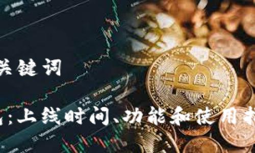 思考和关键词
TP钱包:上线时间、功能和使用指南详解