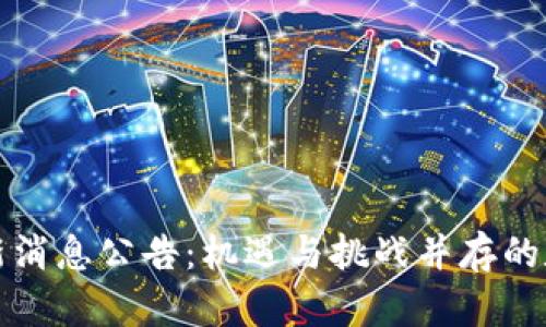 忻州区块链最新消息公告:机遇与挑战并存的数字经济新时代
