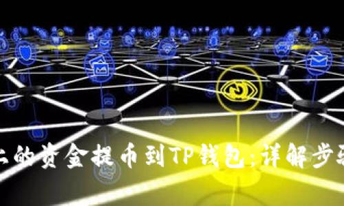 如何将火币上的资金提币到TP钱包:详解步骤与注意事项