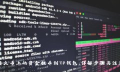 如何将火币上的资金提币到TP钱包：详解步骤与注