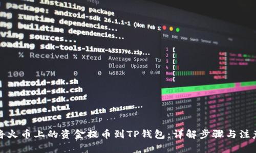 如何将火币上的资金提币到TP钱包:详解步骤与注意事项
