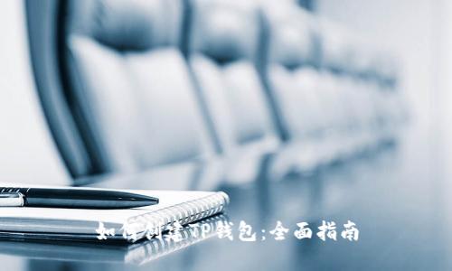 如何创建TP钱包:全面指南