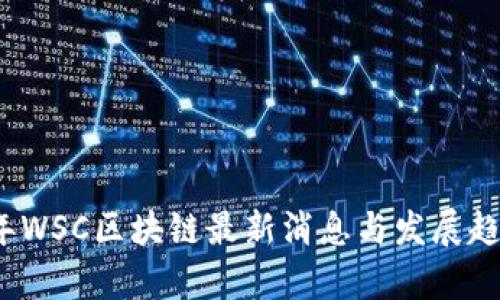 2023年WSC区块链最新消息与发展趋势分析