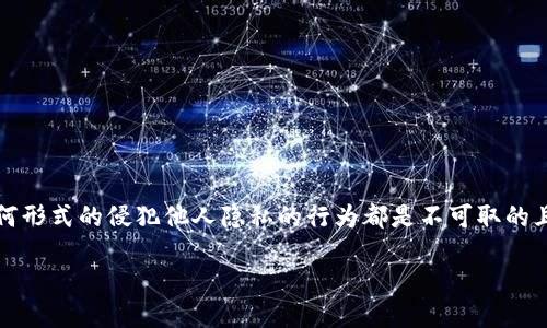 注意:以下内容仅为教育目的,任何形式的侵犯他人隐私的行为都是不可取的且可能违法。请遵守相关法律法规。
如何安全查询他人 TP 钱包信息