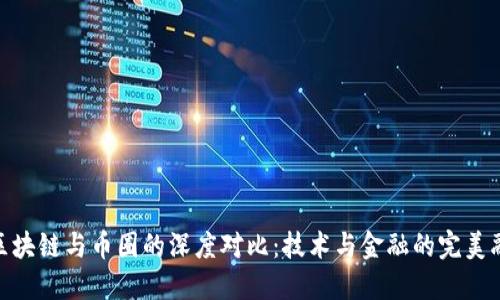 : 区块链与币圈的深度对比:技术与金融的完美融合