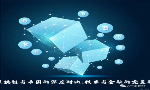 : 区块链与币圈的深度对比:技术与金融的完美融合