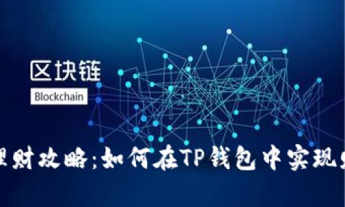 TP钱包理财攻略:如何在TP钱包中实现财富增值