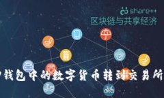 : 如何将TP钱包中的数字货币转到交易所? 完整指