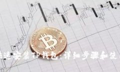 如何快速安装TP钱包：详细步骤和使用技巧
