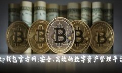 tp钱包官方网：安全、高效的数字资产管理平台