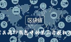如何关闭TP钱包中的第三方授权功能？
