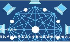 思考一个且的TP钱包币种数量未显示金额的原因解
