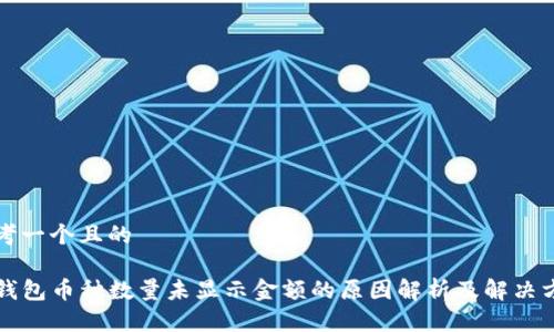 思考一个且的
TP钱包币种数量未显示金额的原因解析及解决方法