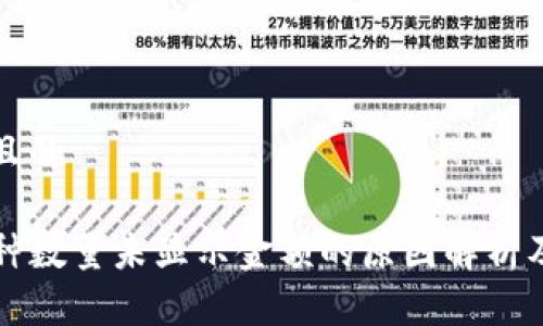 思考一个且的
TP钱包币种数量未显示金额的原因解析及解决方法