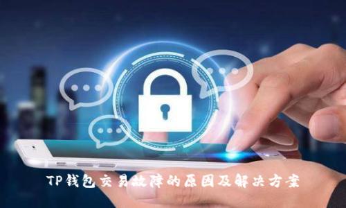 TP钱包交易故障的原因及解决方案