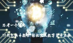 思考一个且的TP钱包换币教程：轻松实现数字货币