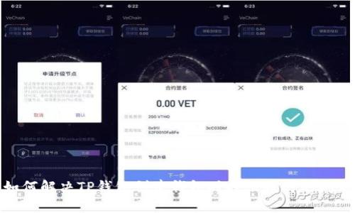 如何解决TP钱包创建钱包时提示超时的问题