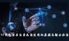 TP钱包法币交易无法使用的原因及解决办法