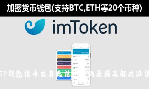 TP钱包法币交易无法使用的原因及解决办法