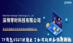 TP钱包USDT被转走了如何处理和预防措施