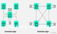 iOS用户如何成功下载TP钱包：详细步骤与技巧