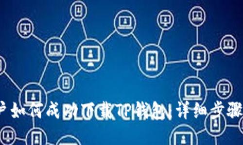 iOS用户如何成功下载TP钱包:详细步骤与技巧