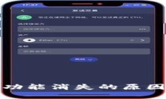 TP钱包闪兑功能消失的原因及解决方案
