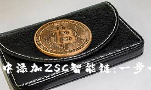 如何在TP钱包中添加ZSC智能链:一步一步的详细指南