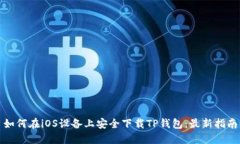 如何在iOS设备上安全下载TP钱包：最新指南