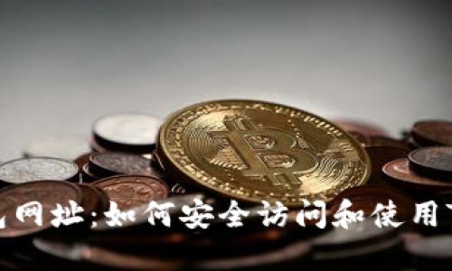 TP钱包网址:如何安全访问和使用TP钱包