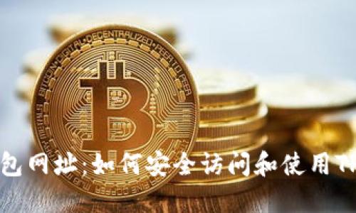 TP钱包网址:如何安全访问和使用TP钱包