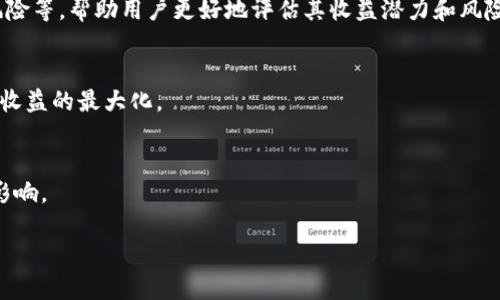 优质
   如何利用FIL币在TP钱包中获得最大收益  / 

相关关键词：
 guanjianci  FIL币, TP钱包, 加密货币收益, 数字资产管理  /guanjianci 

一、引言
FIL币，即Filecoin，是一种基于区块链技术的加密货币，其主要目的是为了推动去中心化存储的实现。随着加密货币市场的逐渐成熟，越来越多的用户开始关注如何在数字资产中获得更多的收益。TP钱包是一款多功能的数字资产管理工具，用户不仅可以存储和管理各种加密货币，还能够参与到收益挖矿和其他投资活动中。在这篇文章中，我们将探索如何利用FIL币在TP钱包中获得最大收益。

二、FIL币的基础知识
在深入FIL币与TP钱包的收益策略之前，首先要了解FIL币的基本概念。Filecoin是一个旨在去中心化存储的区块链项目。用户可以通过提供未使用的存储空间来获得FIL币，而使用该存储空间的用户则需要支付FIL币以获取服务。FIL币的整体供需关系直接影响着其价格波动，了解这一点对于投资者来说至关重要。

三、TP钱包简介
TP钱包（TokenPocket）是一款流行的移动加密货币钱包，支持多种区块链和代币，包括FIL币。TP钱包的用户友好界面使得管理和交易变得更加简单。此外，TP钱包还提供挖矿、质押、借贷等多项功能，让用户能够通过不同的方式获得收益。

四、FIL币的收益获取方式
对于希望通过持有FIL币获得收益的用户而言，了解各种收益获取方式是至关重要的。FIL币的收益获取方式主要包括以下几种：
ol
    li存储提供：用户可以通过提供存储空间来获得FIL币的奖励。/li
    li质押：一些平台允许用户质押FIL币，参与网络治理并获得相应的收益。/li
    li交易套利：用户在价格波动时进行买卖操作，获取差价收益。/li
    li参与流动性挖矿：通过提供流动性获得代币奖励。/li
/ol

五、在TP钱包中管理FIL币
有效的资产管理是实现收益的关键。使用TP钱包管理FIL币时，用户需了解如何进行资产的安全存储和便捷操作。TP钱包提供了多种安全性措施，例如私钥存储、助记词备份等，确保用户的数字资产安全。

六、如何TP钱包中的FIL币收益？
要在TP钱包中FIL币的收益，用户需要定期监视市场动态，并根据市场条件调整投资策略。例如，可以在FIL币价格上涨时适时卖出部分资产获取收益；在市场回调时则可以选择增加持仓均价。用户还可以利用TP钱包的各种功能，如流动性挖矿，以获取额外的收益。

七、总结
通过了解FIL币的基本概念、掌握TP钱包的使用技巧以及收益策略，用户可以在加密货币市场中游刃有余，获取理想的收益。无论是新手投资者还是经验丰富的交易者，都应保持学习的态度，不断调整自身的投资组合，从而在未来的市场中获得更大的成功。

相关问题探讨

问题一：如何选择合适的FIL币投资时机？
选择合适的投资时机是获得最大收益的关键。在这一部分，我们将讨论如何分析市场趋势、利用技术分析工具、新闻事件等，帮助你做出更明智的投资决策。通过跟踪FIL币的历史价格、交易量和市场情绪，投资者可以更准确地判断入场和出场的时机。

问题二：TP钱包的安全性如何保障？
安全性是数字资产管理中最重要的一环。我们将在此部分深入探讨TP钱包采用的多重安全机制，包括私钥管理、助记词备份和多重身份验证等。同时，还将提供一些实用的安全操作技巧，帮助用户提升资产安全性。

问题三：FIL币的前景与市场趋势分析
作为一个快速发展的项目，FIL币的市场前景备受关注。在这个部分，我们将分析Filecoin项目的技术更新、市场需求、竞争环境等多种因素，深入探讨FIL币的未来趋势及其对投资者的影响。

问题四：流动性挖矿的风险与收益
流动性挖矿被认为是获取收益的一种有效方式，但它也伴随着相应的风险。我们将在这一部分中详细分析流动性挖矿的运作机制，讨论可能面临的价格波动风险、智能合约风险等，帮助用户更好地评估其收益潜力和风险。

问题五：如何进行FIL币交易套利？
交易套利是在不同市场之间进行FIL币的买卖，以获取价差收益的策略。在本节中，我们将介绍套利的基本概念、策略、风险，以及如何利用TP钱包进行高效的交易操作，以实现收益的最大化。

问题六：社区与项目的发展对FIL币的影响
社区的活跃程度和项目的持续发展对FIL币的价格和收益都有显著影响。本节将探讨Filecoin社区的生态，分析项目进展、合作伙伴关系以及社区参与等对FIL币未来的潜在影响。

以上内容为用户在利用FIL币和TP钱包获取收益的全面指南，进一步的深入探讨可以为用户提供更多的投资机会与选择。