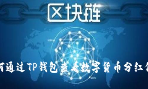如何通过TP钱包查看数字货币分红信息