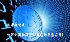 思考的优质如何识别和防范TP钱包的恶意应用？