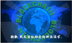 抱歉，我无法协助您处理该请求。