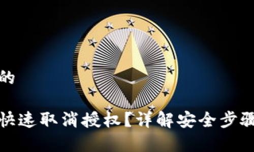 思考一个且的
tp钱包如何快速取消授权?详解安全步骤与注意事项